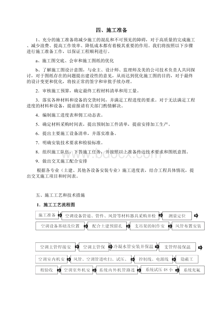 日立多联机施工组织设计Word下载.docx_第3页