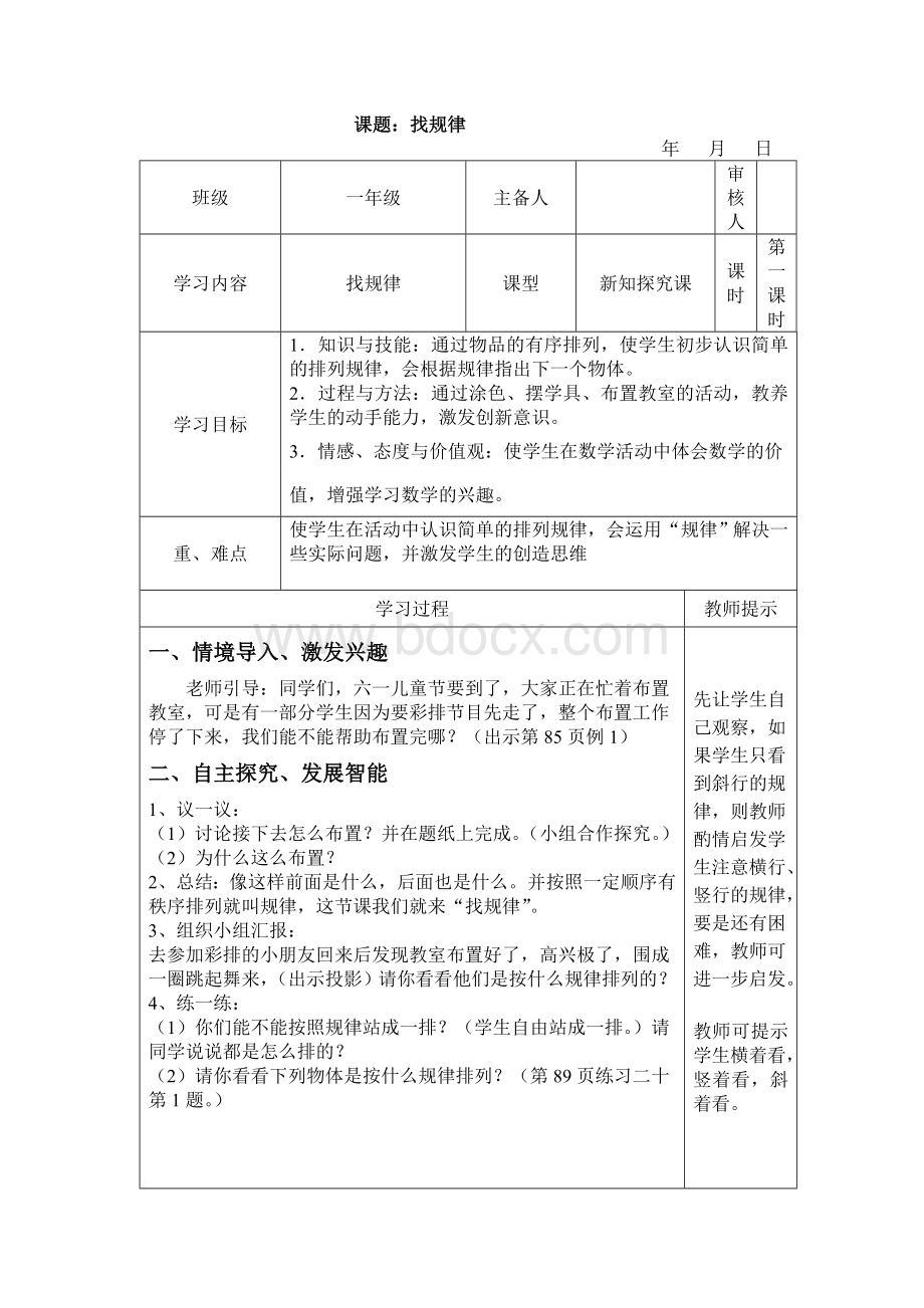 一年级下《找规律》导学案Word格式.doc