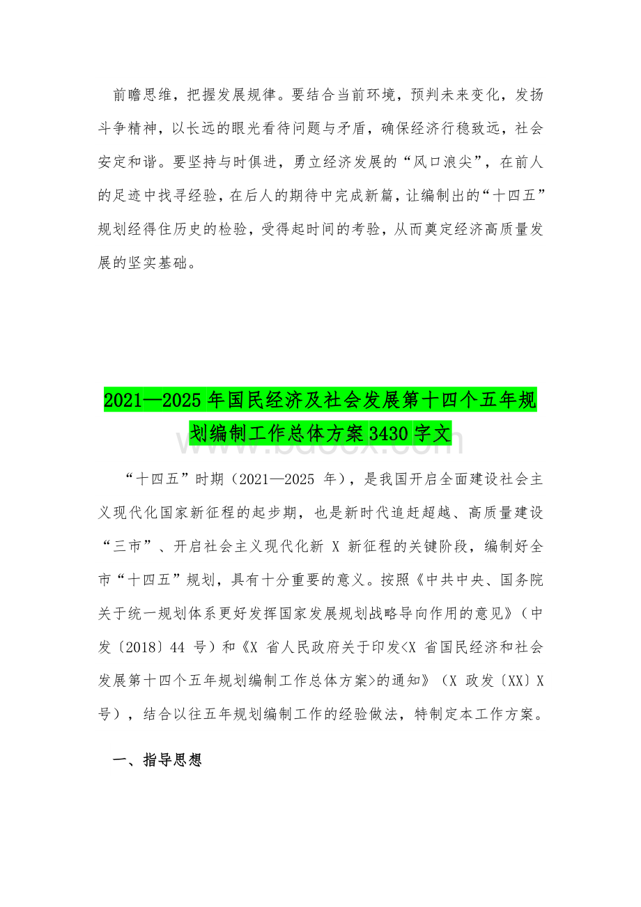 “十四五”规划编制立足3个“相结合”心得和2021—2025年国民经济及社会发展十四五规划编制工作总体方案合编Word格式.docx_第3页