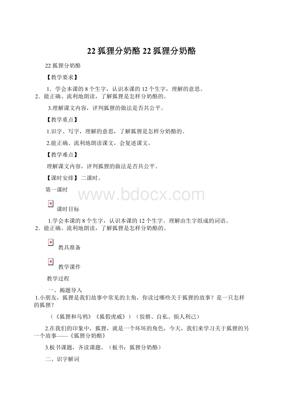 22狐狸分奶酪22狐狸分奶酪Word文档下载推荐.docx_第1页