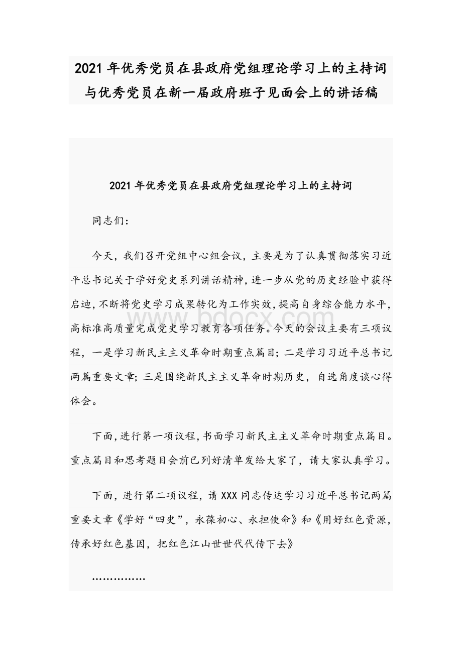 2021年优秀党员在县政府党组理论学习上的主持词与优秀党员在新一届政府班子见面会上的讲话稿Word格式文档下载.docx