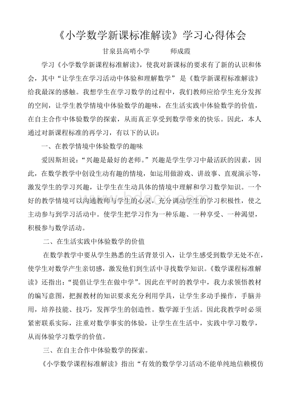 小学数学新课标解读学习心得体会Word文档格式.doc_第1页