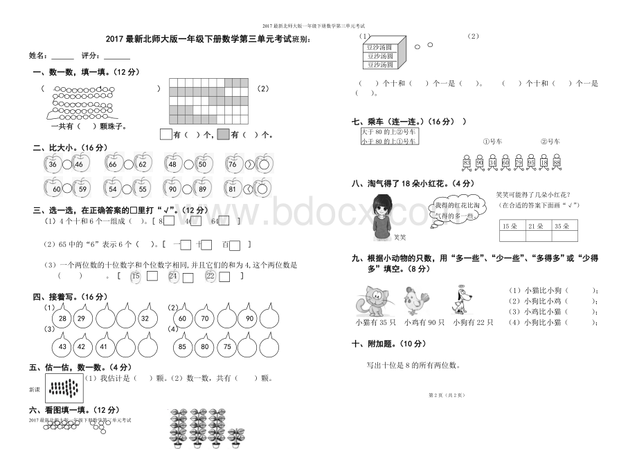 最新北师大版一年级下册数学第三单元考试Word下载.doc_第1页