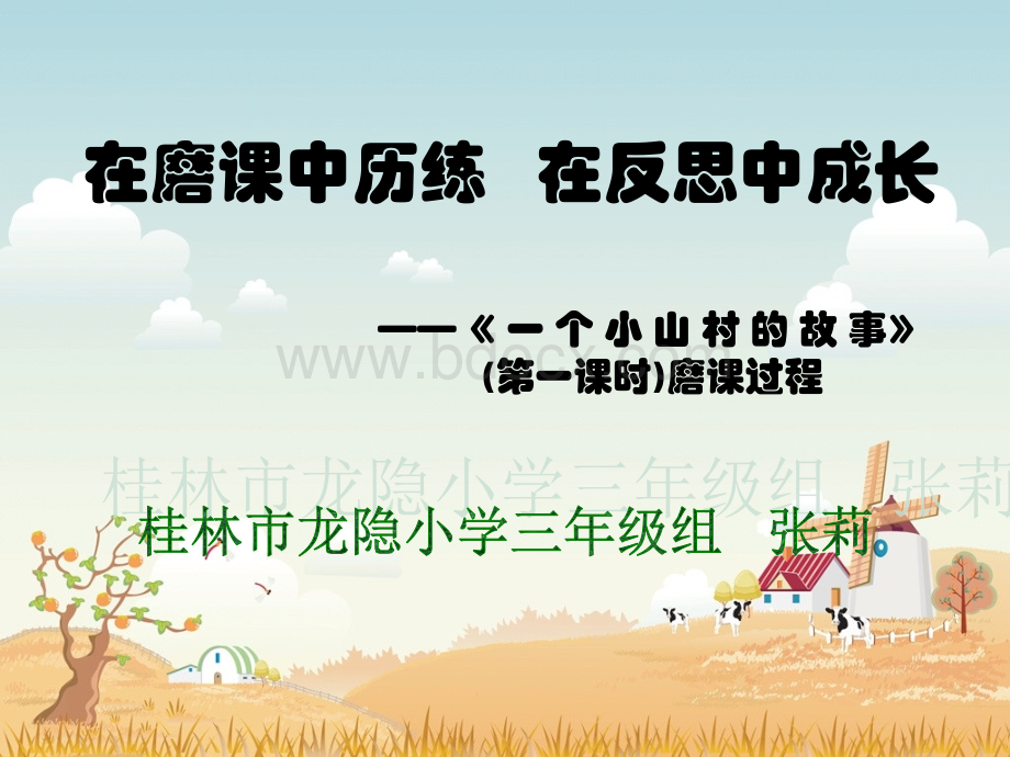 磨课过程PPT文档格式.ppt_第1页