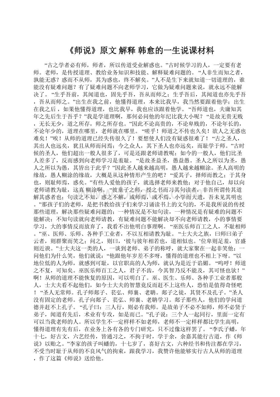 《师说》原文 解释 韩愈的一生说课材料.docx_第1页