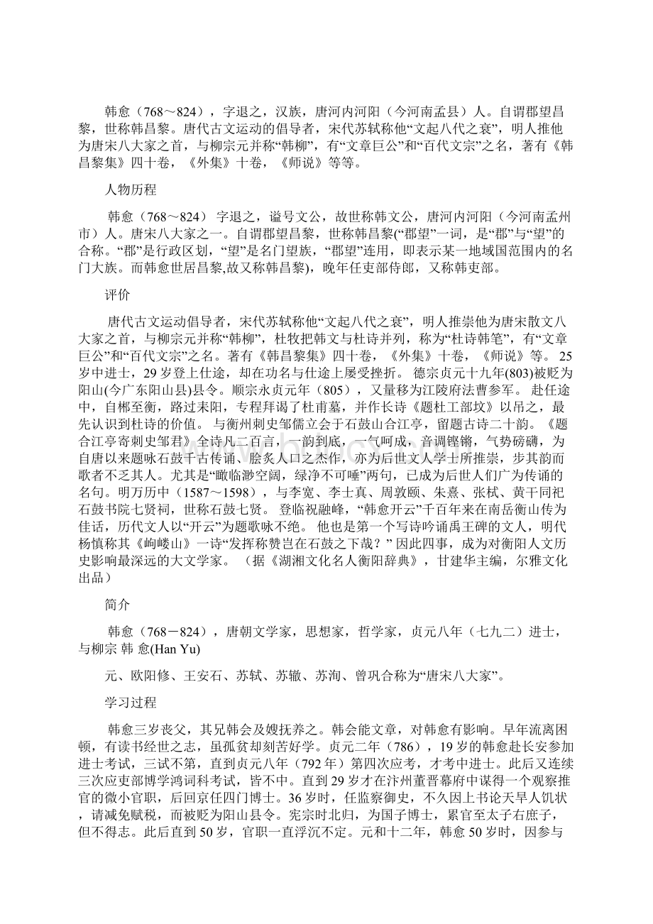 《师说》原文 解释 韩愈的一生说课材料.docx_第2页