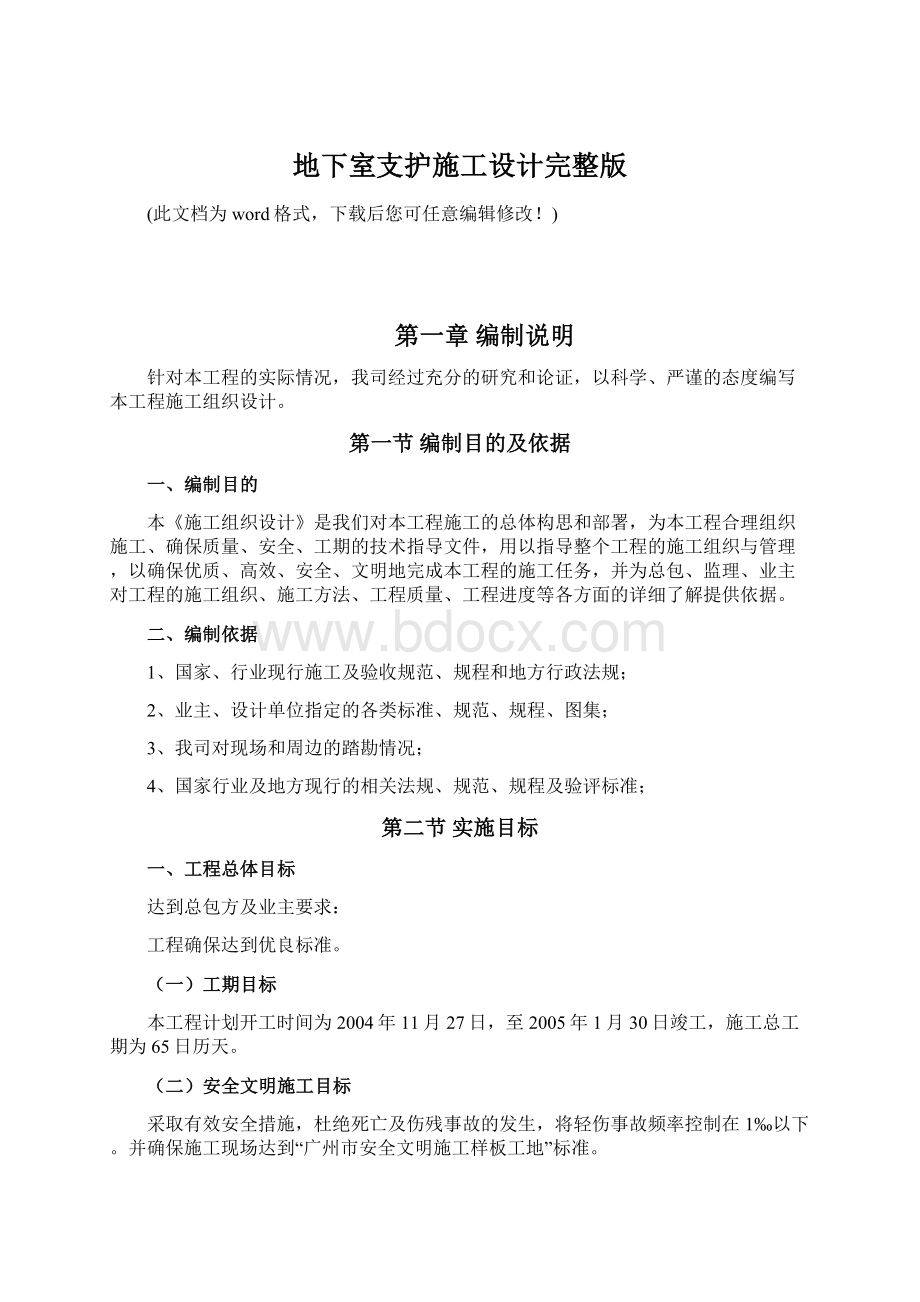 地下室支护施工设计完整版Word文档格式.docx