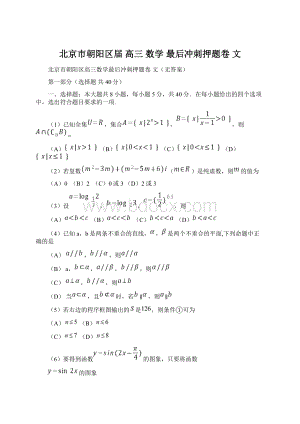 北京市朝阳区届 高三 数学 最后冲刺押题卷 文.docx