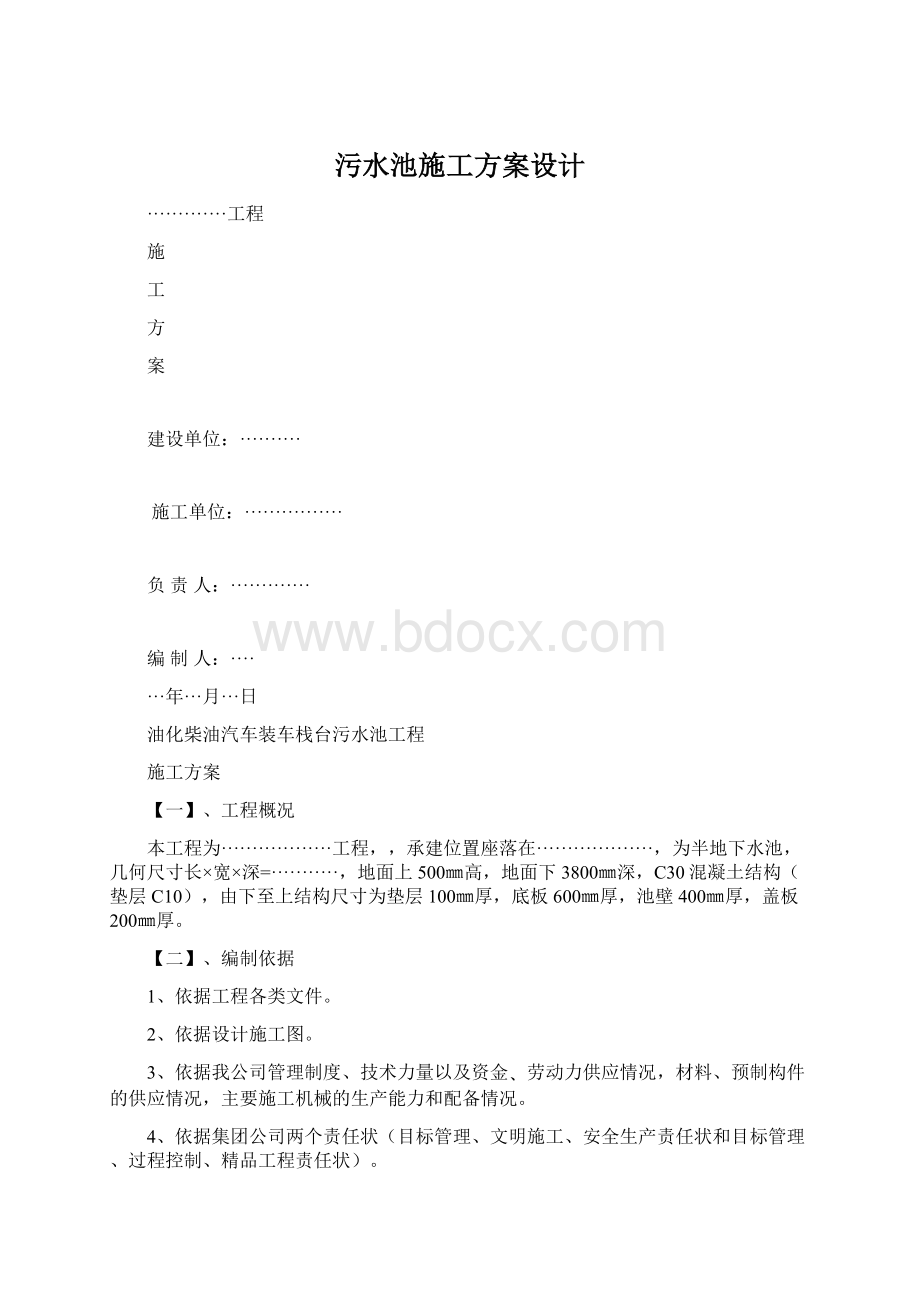 污水池施工方案设计Word文件下载.docx_第1页