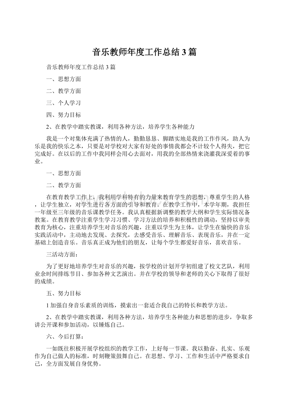 音乐教师年度工作总结3篇.docx