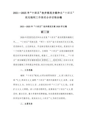 2021--2025年“十四五”初步规划方案和在“十四五”规划编制工作推进会讲话稿合编.docx