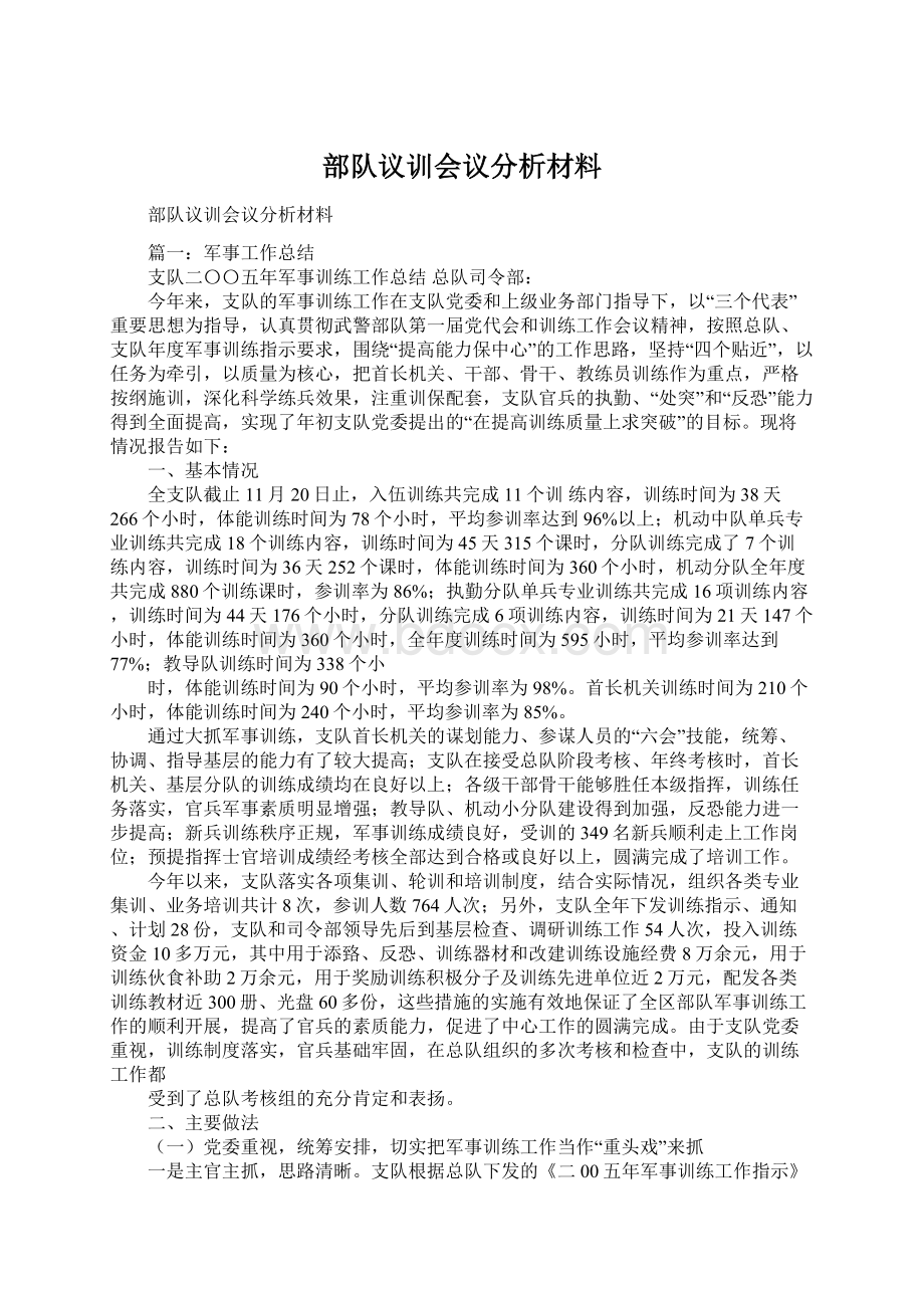 部队议训会议分析材料文档格式.docx