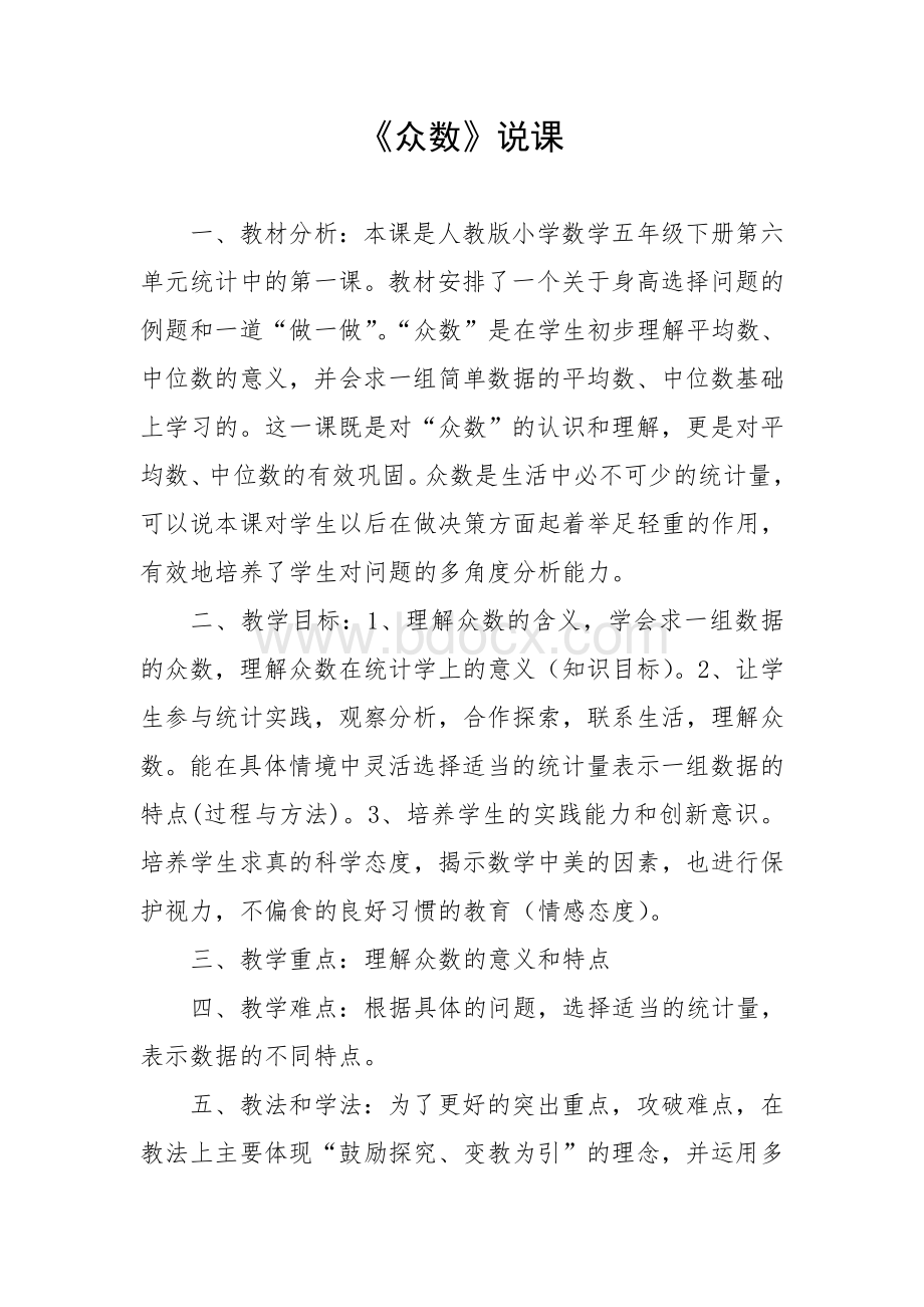 众数说课稿.doc_第2页