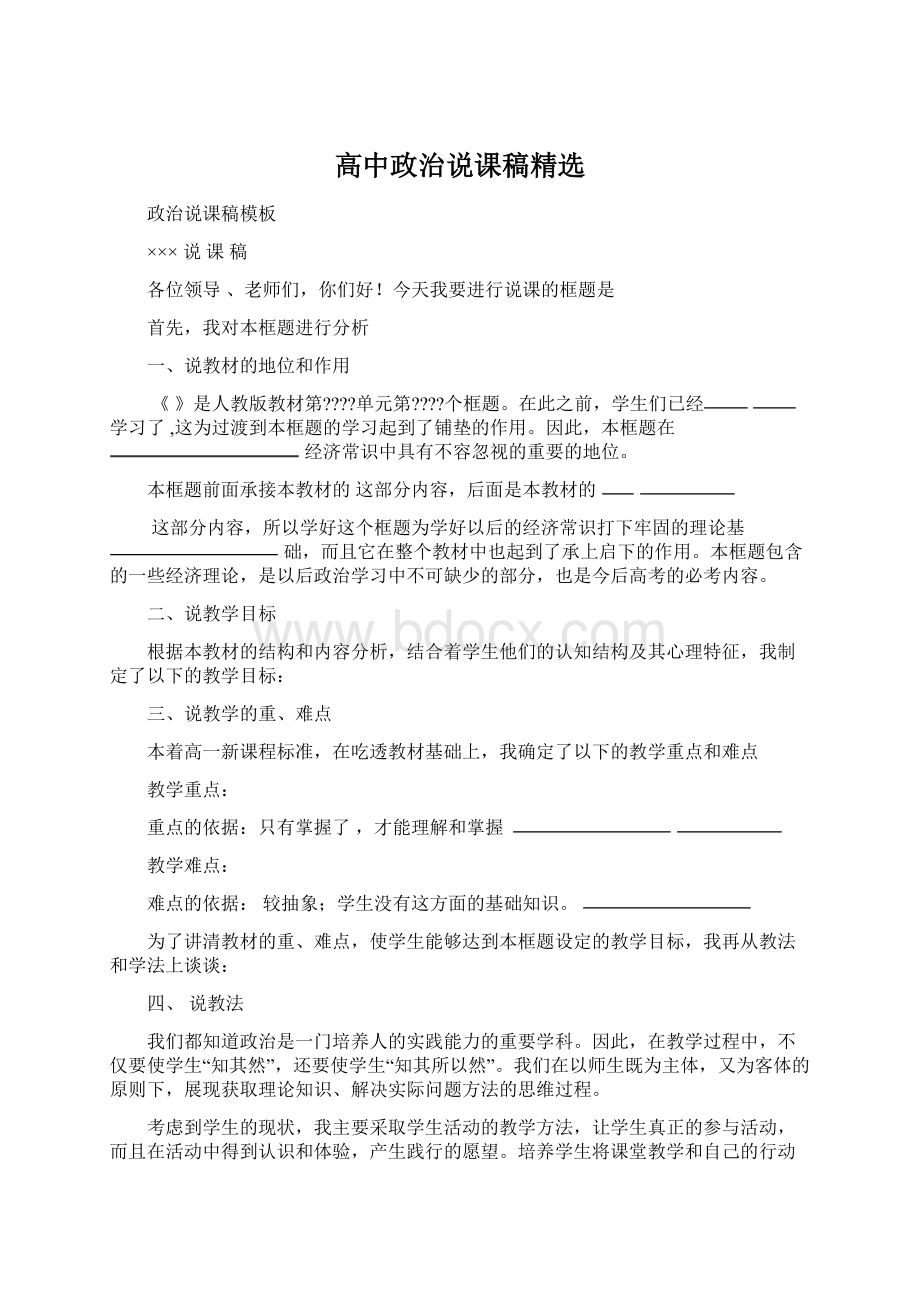 高中政治说课稿精选Word文件下载.docx_第1页