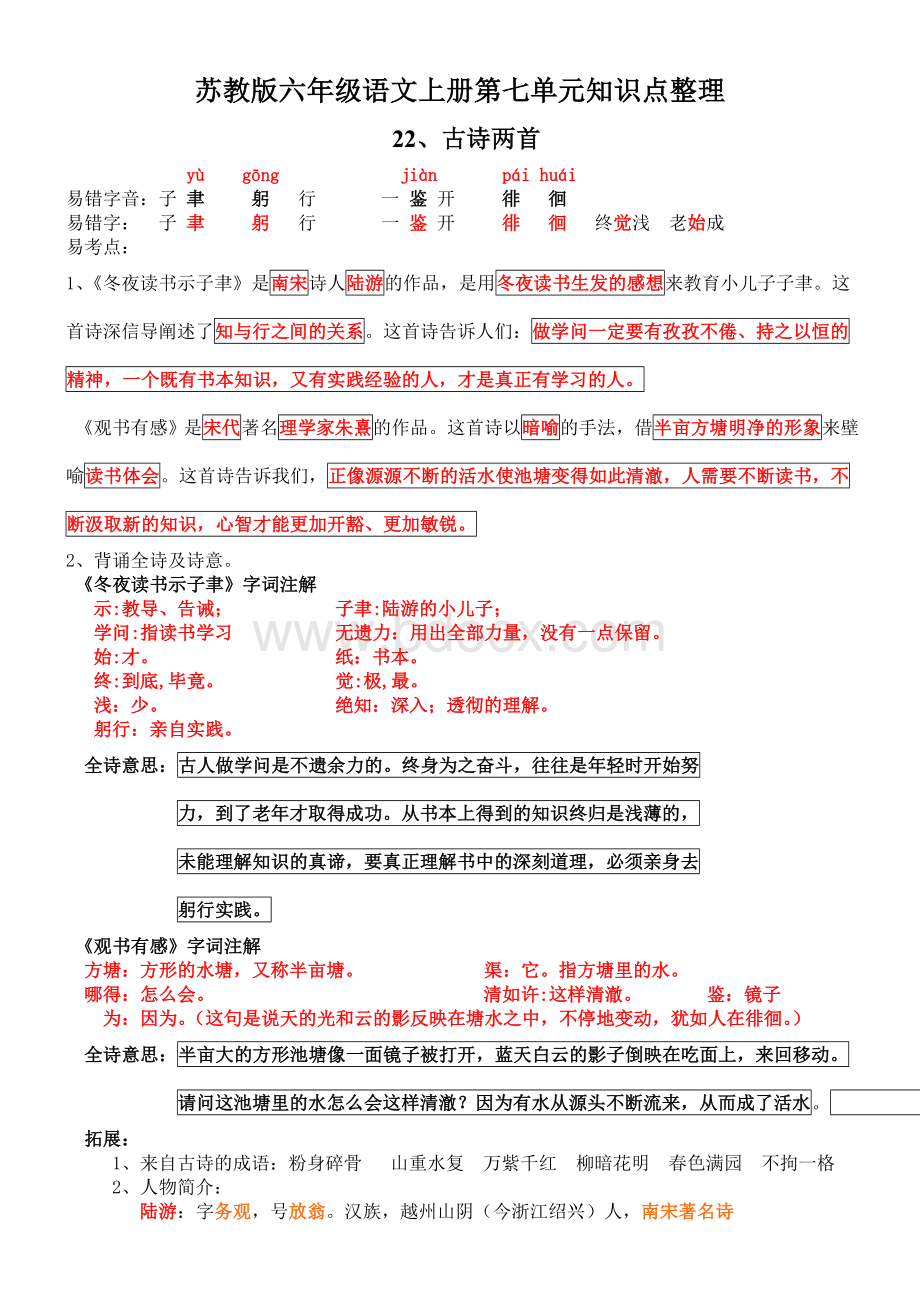 苏教版六年级语文上册第七单元知识点整理Word格式.doc_第1页