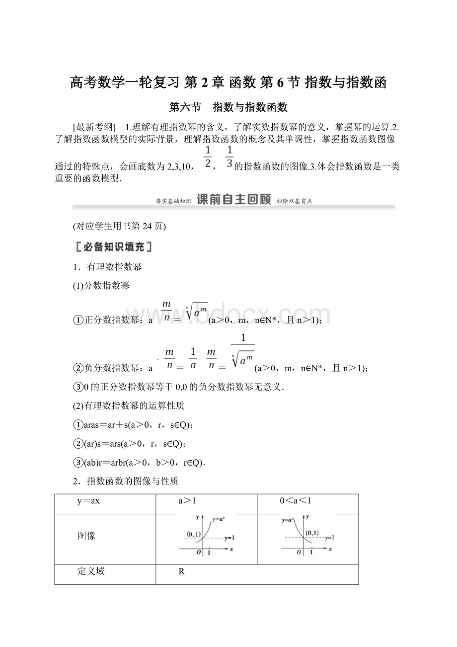 高考数学一轮复习 第2章 函数 第6节 指数与指数函Word文档下载推荐.docx