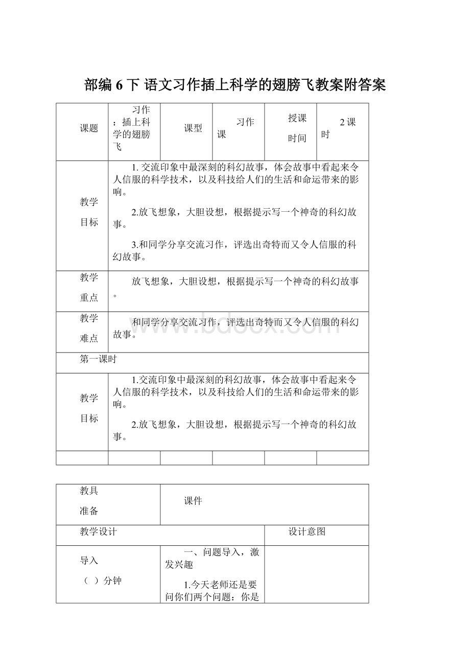 部编6下 语文习作插上科学的翅膀飞教案附答案.docx