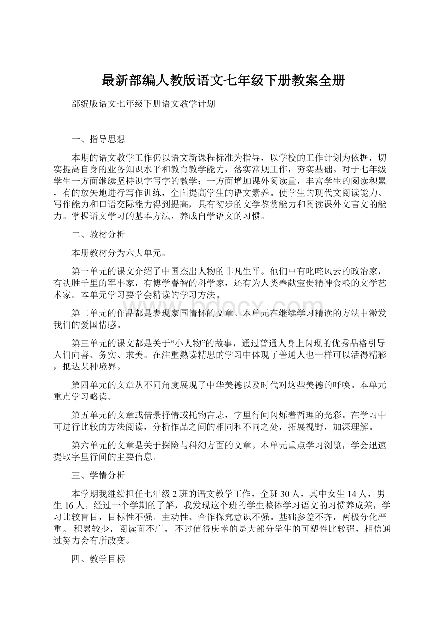 最新部编人教版语文七年级下册教案全册.docx