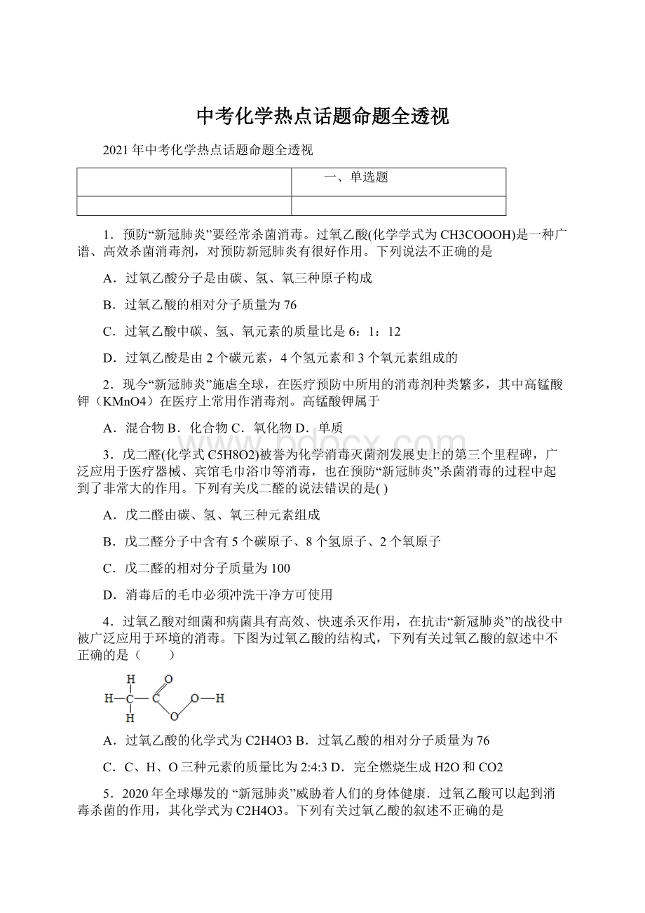 中考化学热点话题命题全透视Word下载.docx_第1页