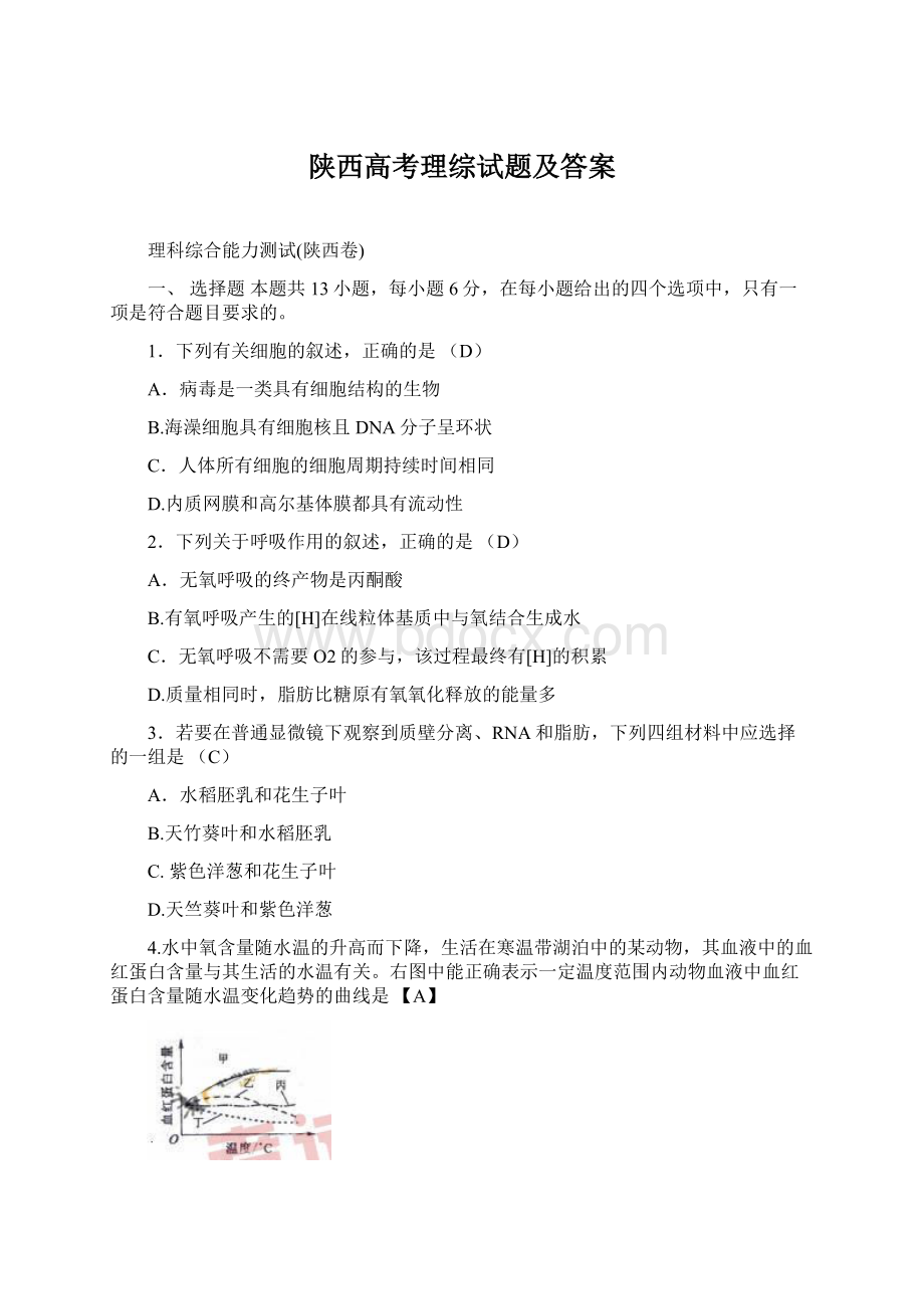 陕西高考理综试题及答案Word格式.docx_第1页