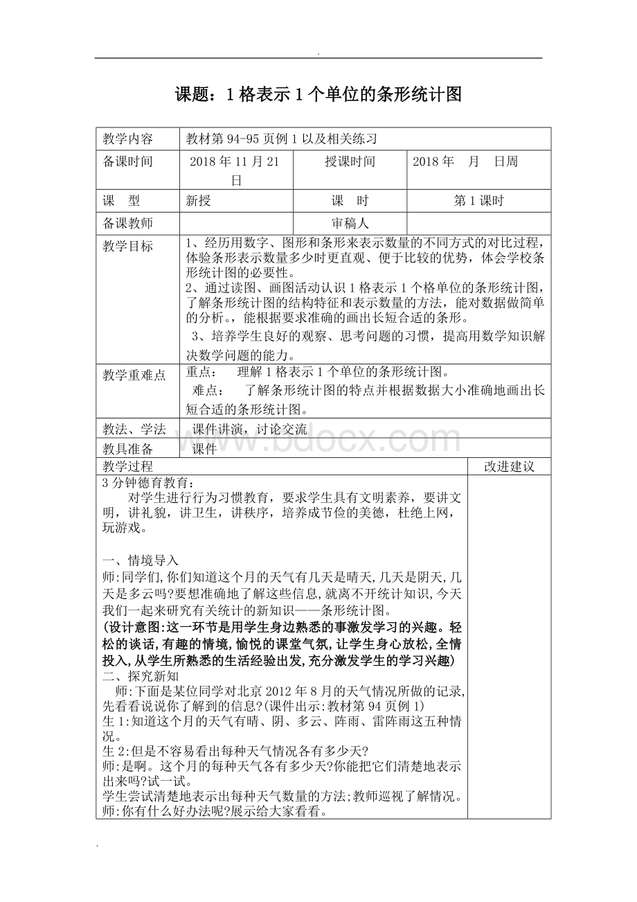 新人教版四年级数学上册第七单元条形统计图表格式教案.doc_第2页