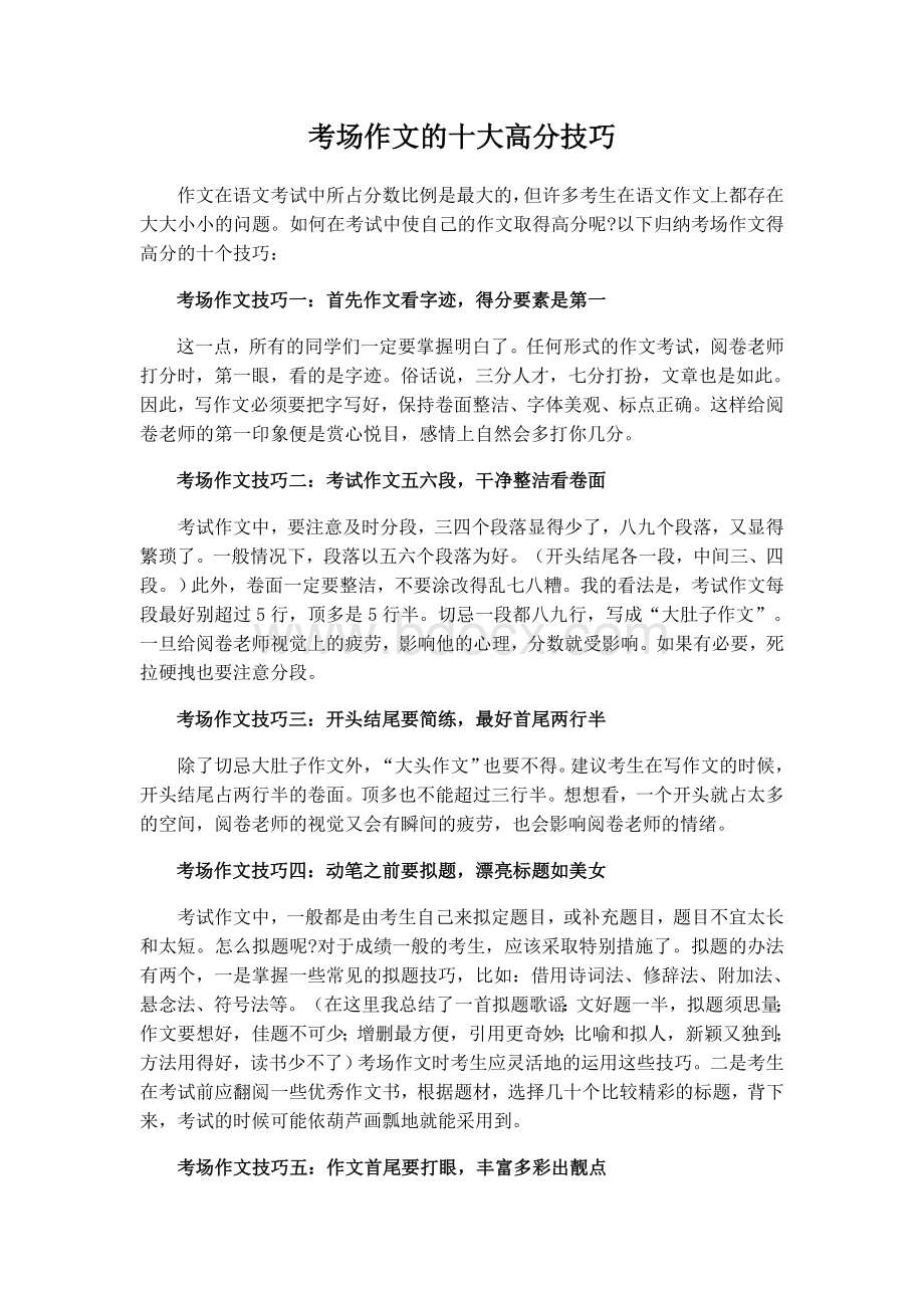 考场作文的十大高分技巧Word格式.doc_第1页