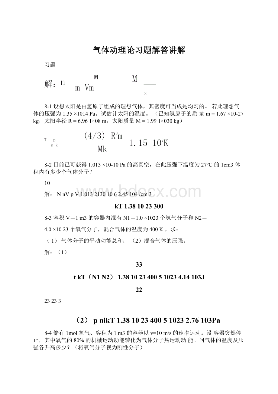 气体动理论习题解答讲解.docx_第1页