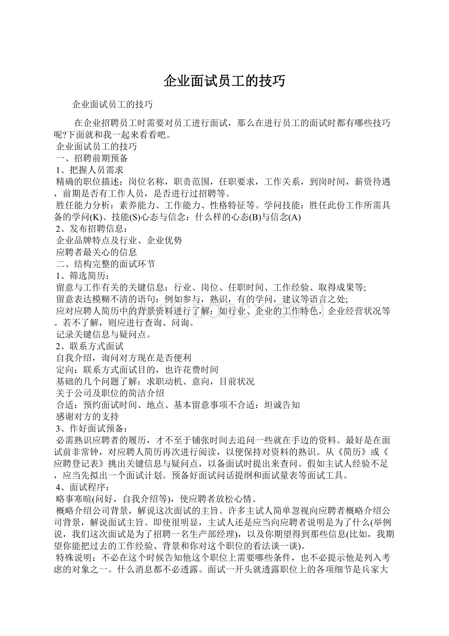 企业面试员工的技巧Word格式文档下载.docx