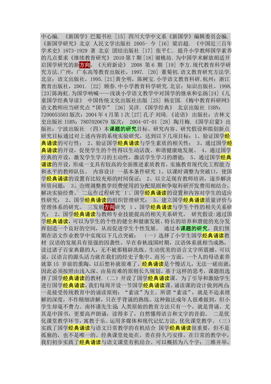 开题报告小学国学文化经典诵读研究.doc_第3页