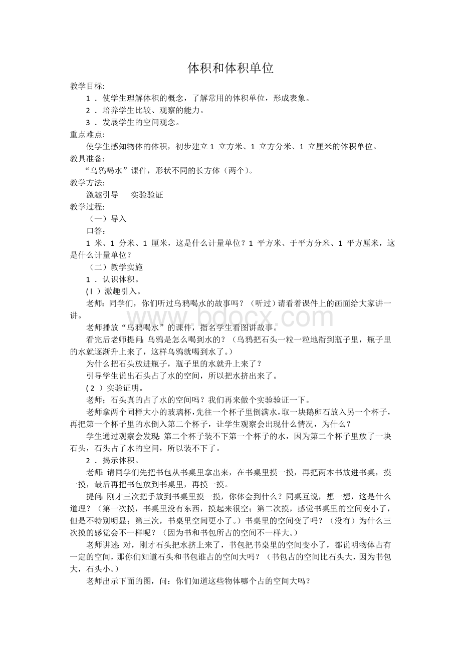 体积和体积单位Word格式文档下载.doc