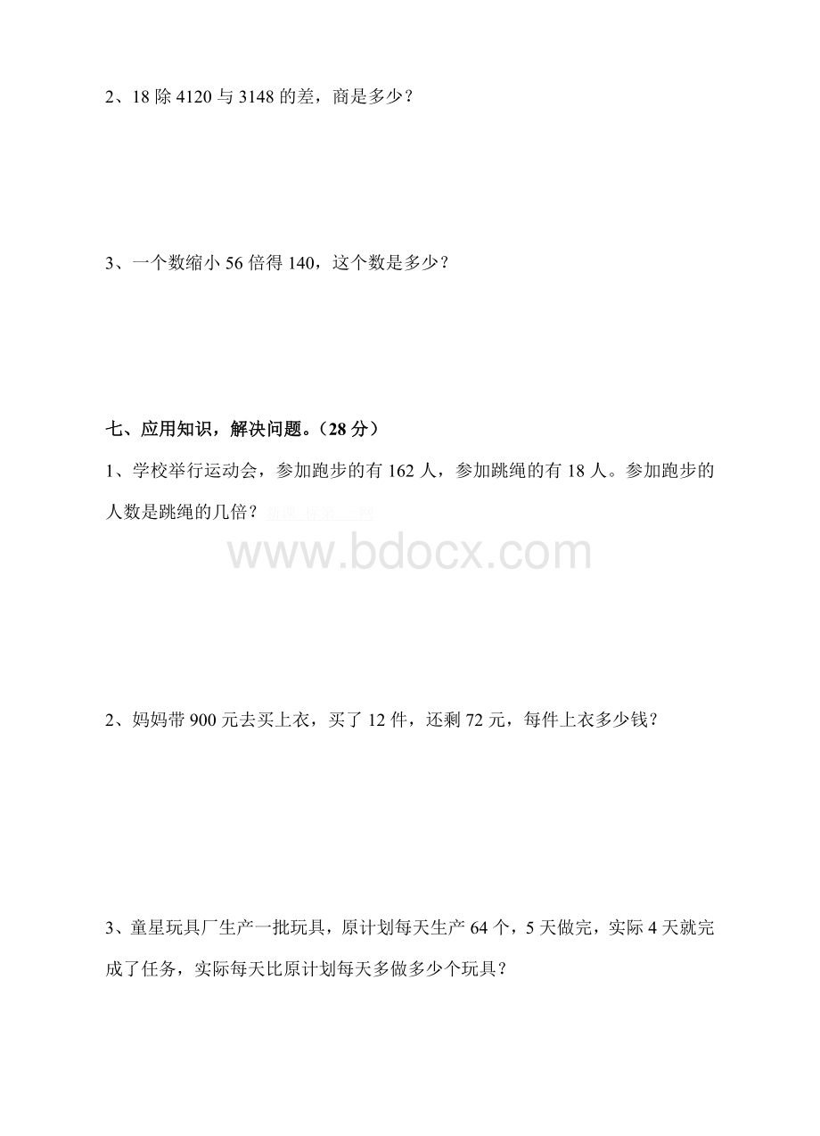 人教版小学四年级上册【除数是两位数的除法】单元测试题.doc_第3页