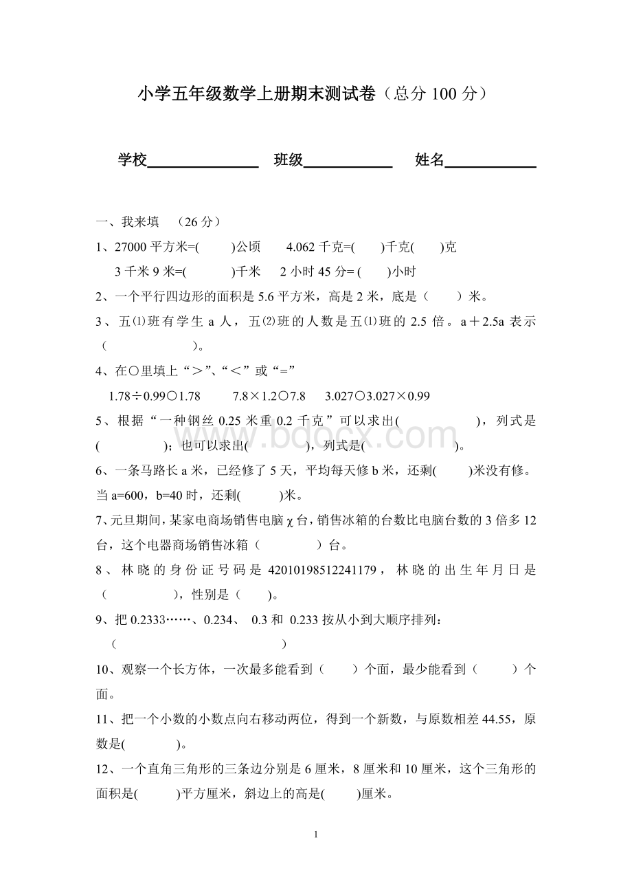 小学五年级数学上册期末测试卷45Word文档下载推荐.doc_第1页