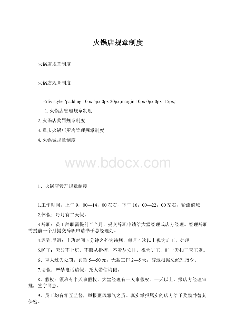 火锅店规章制度Word格式文档下载.docx_第1页