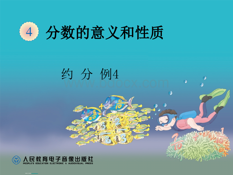 《约分(例4)》教学课件PPT资料.ppt