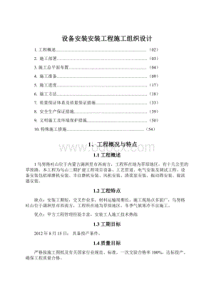 设备安装安装工程施工组织设计.docx