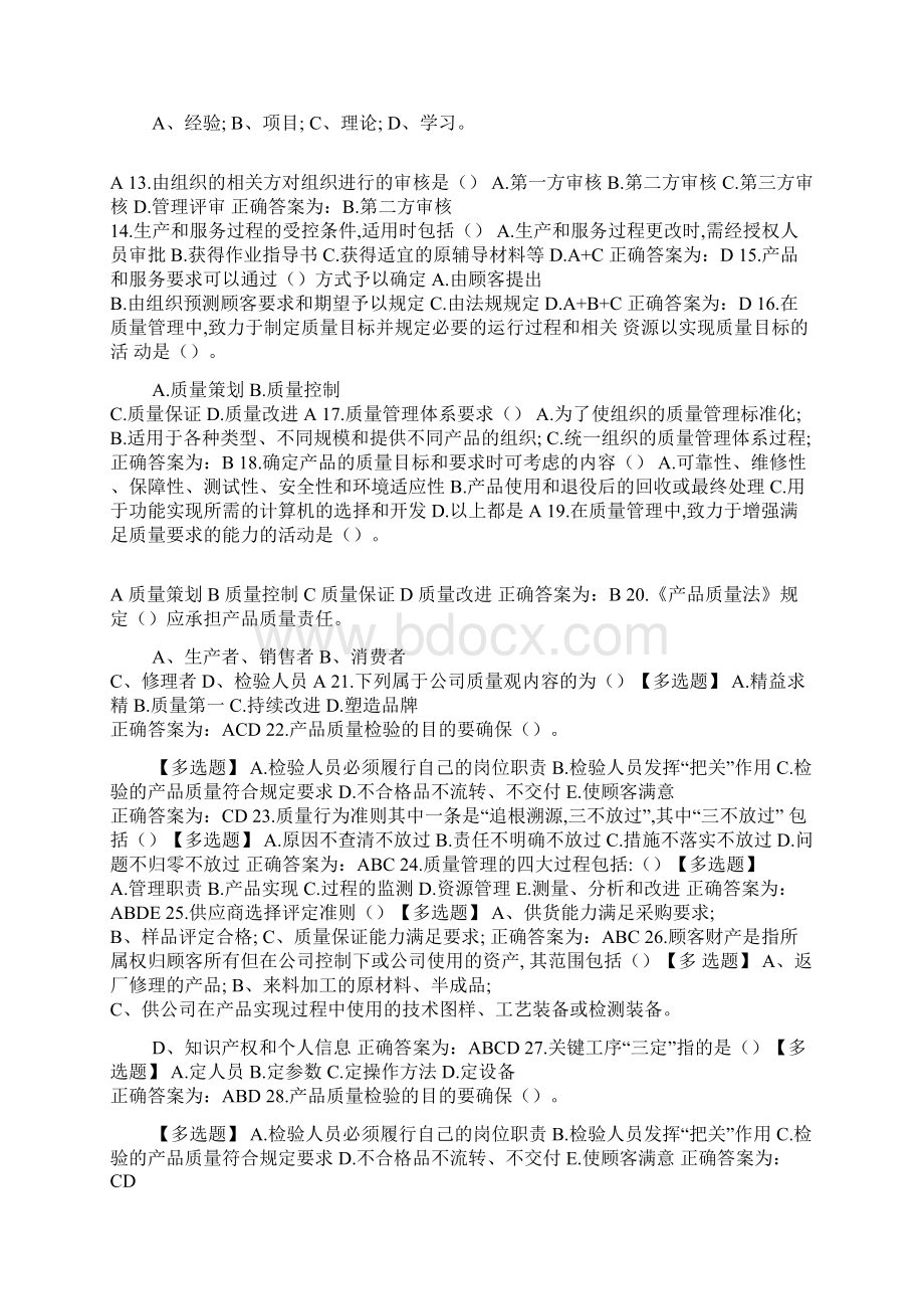 航空工业东方质量月质量知识竞赛题目及答案Word文档下载推荐.docx_第2页