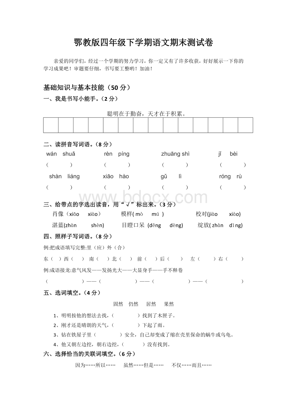 鄂教版语文四年级下学期期末测试卷Word文档下载推荐.doc