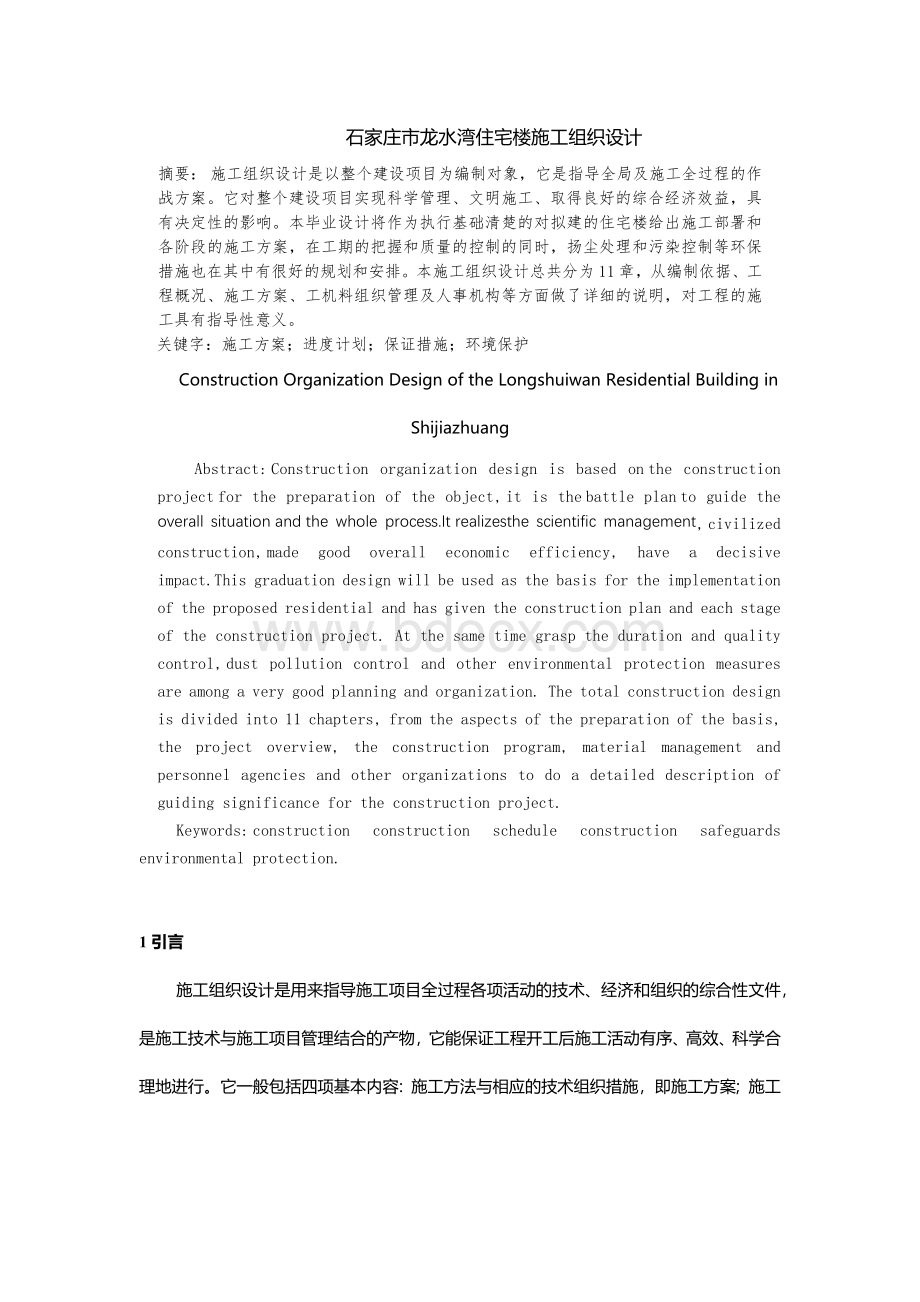 《住宅楼施工组织设计毕业论文》.docx