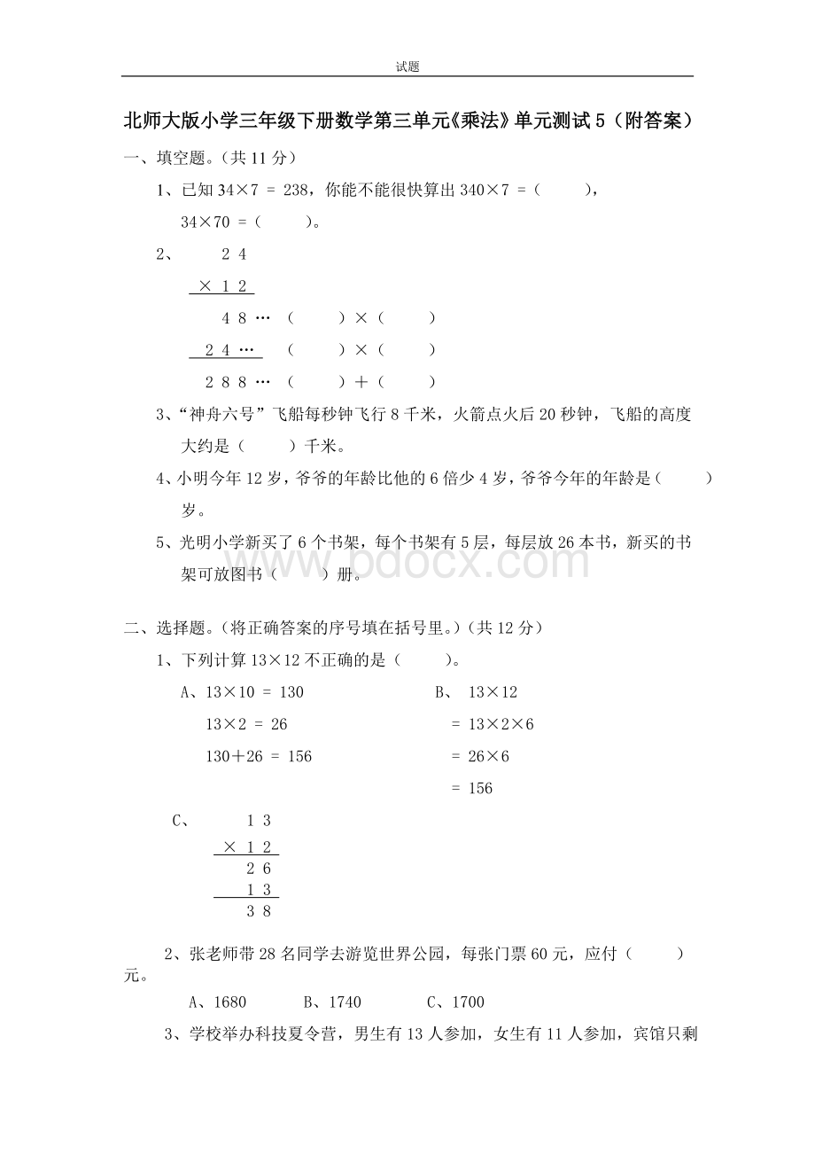 北师大版小学三年级下册数学第三单元《乘法》单元测试(附答案).doc