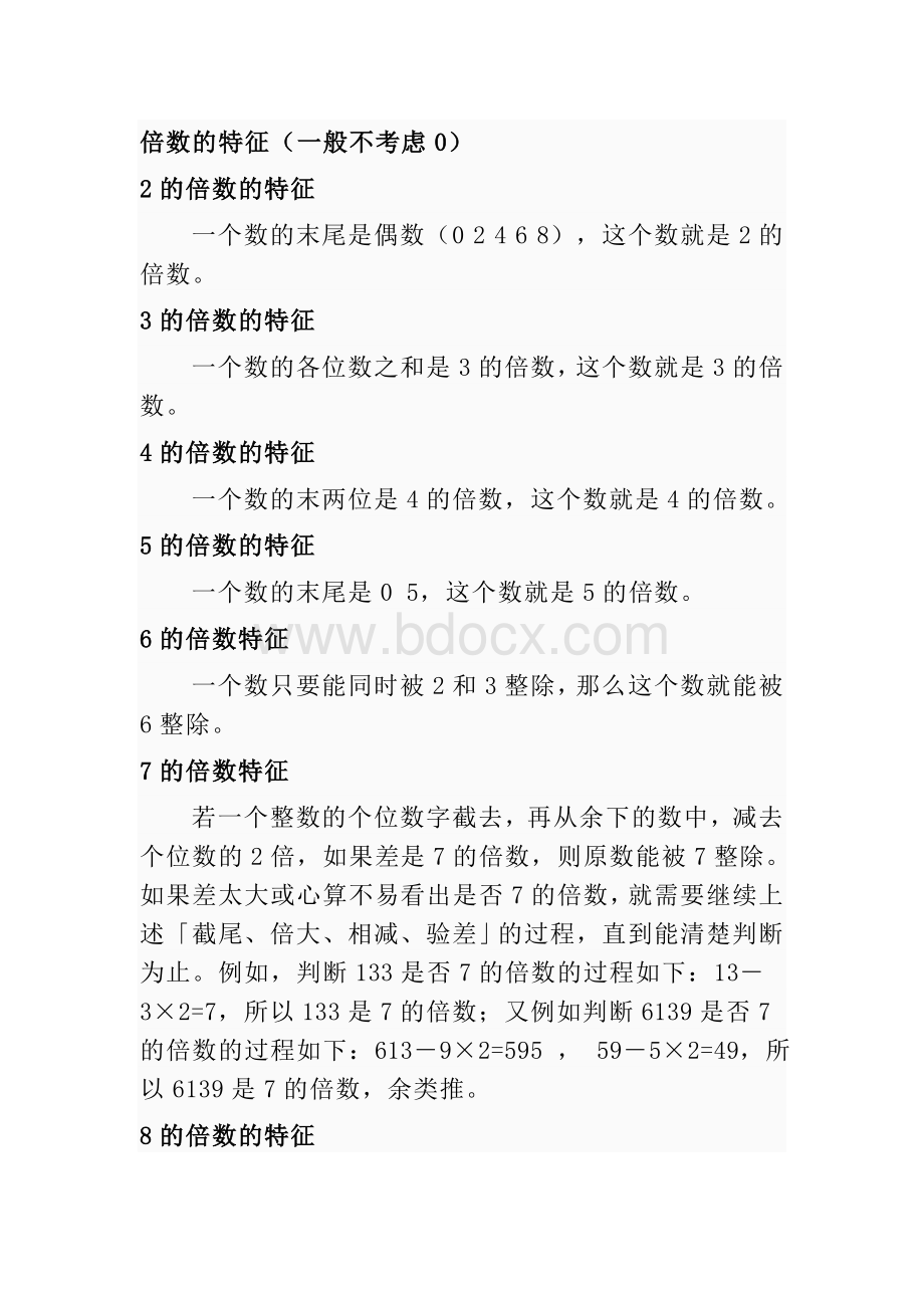 常用倍数特征Word文档下载推荐.doc_第1页