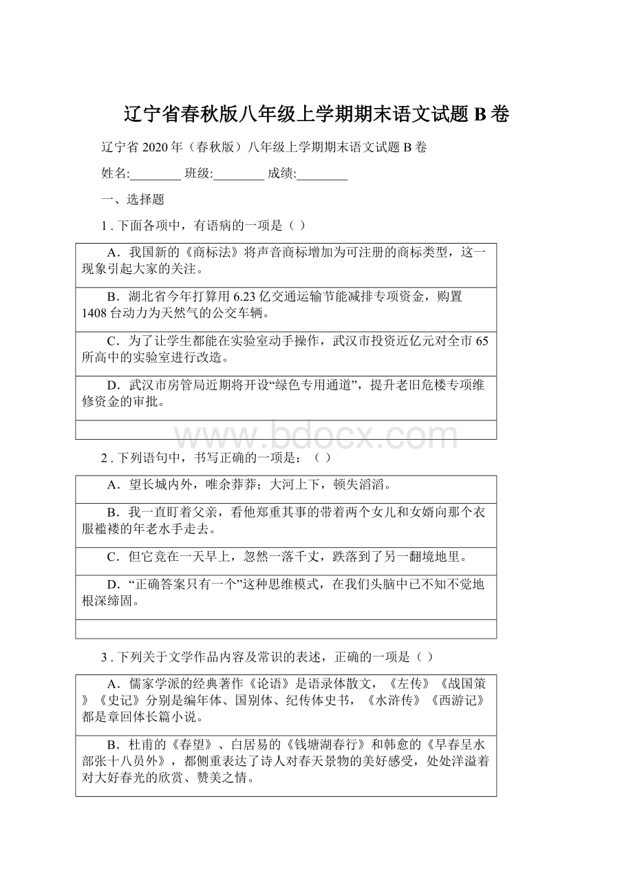 辽宁省春秋版八年级上学期期末语文试题B卷.docx