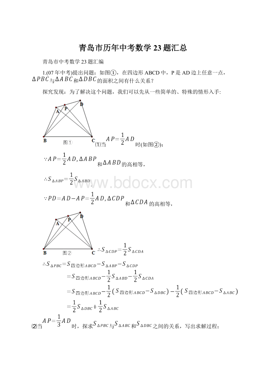 青岛市历年中考数学23题汇总文档格式.docx