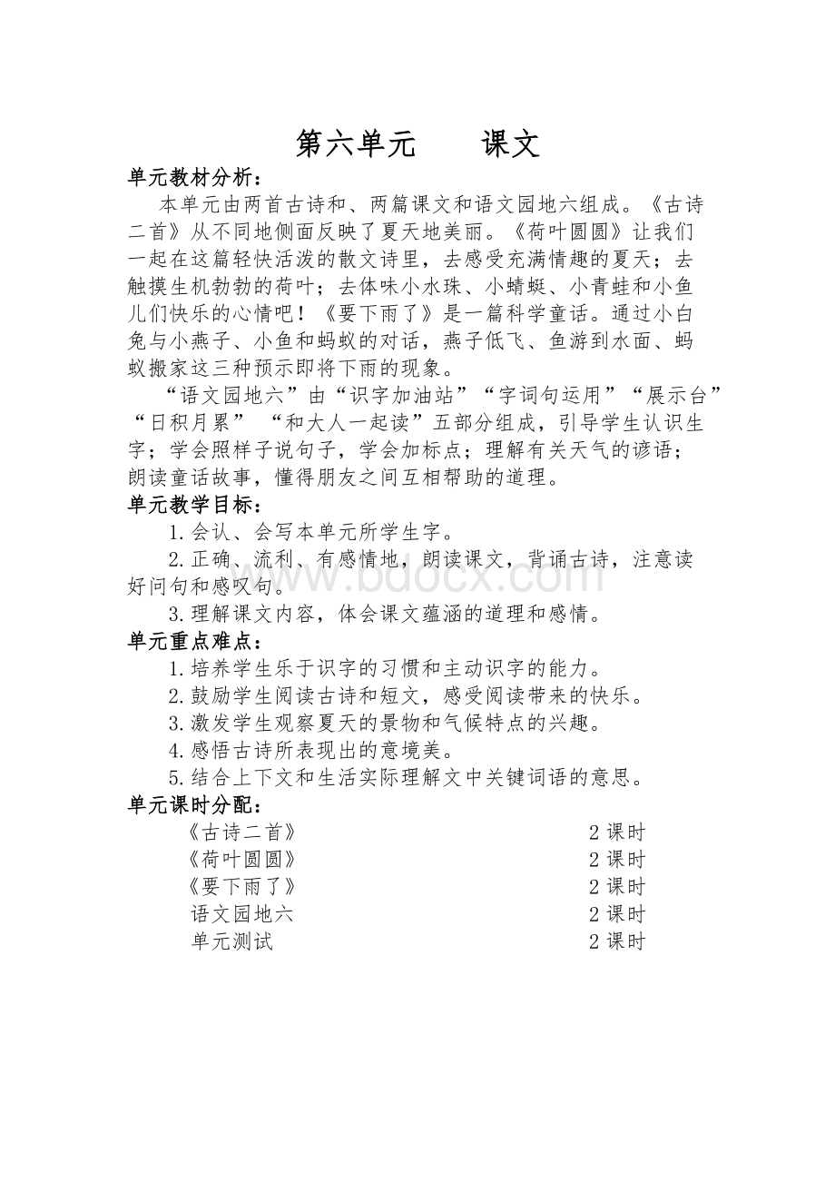 部编版一年级语文下册第六单元教学设计.docx