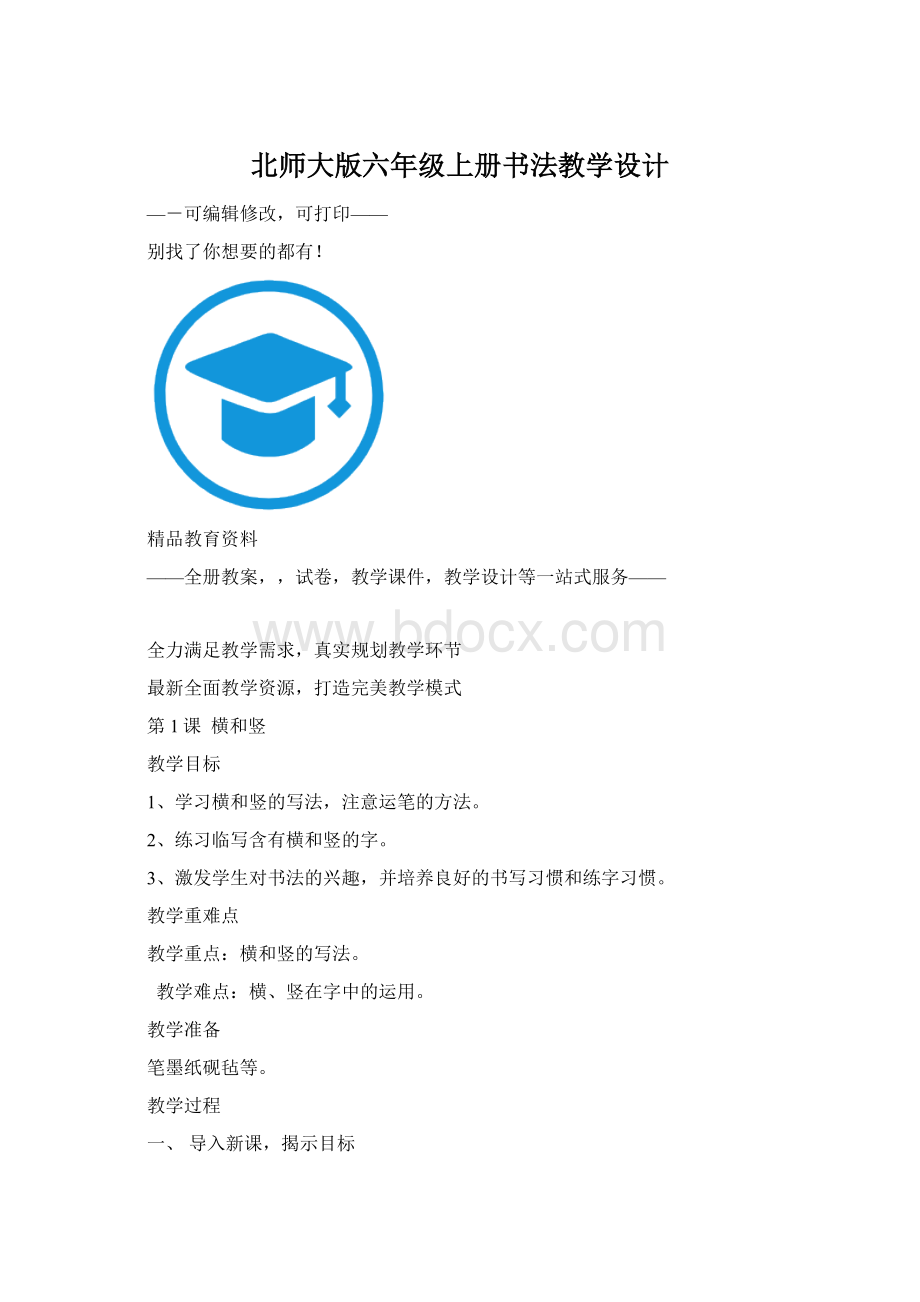 北师大版六年级上册书法教学设计Word文档下载推荐.docx