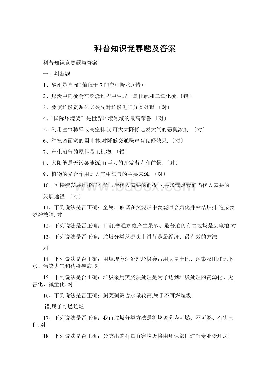 科普知识竞赛题及答案.docx