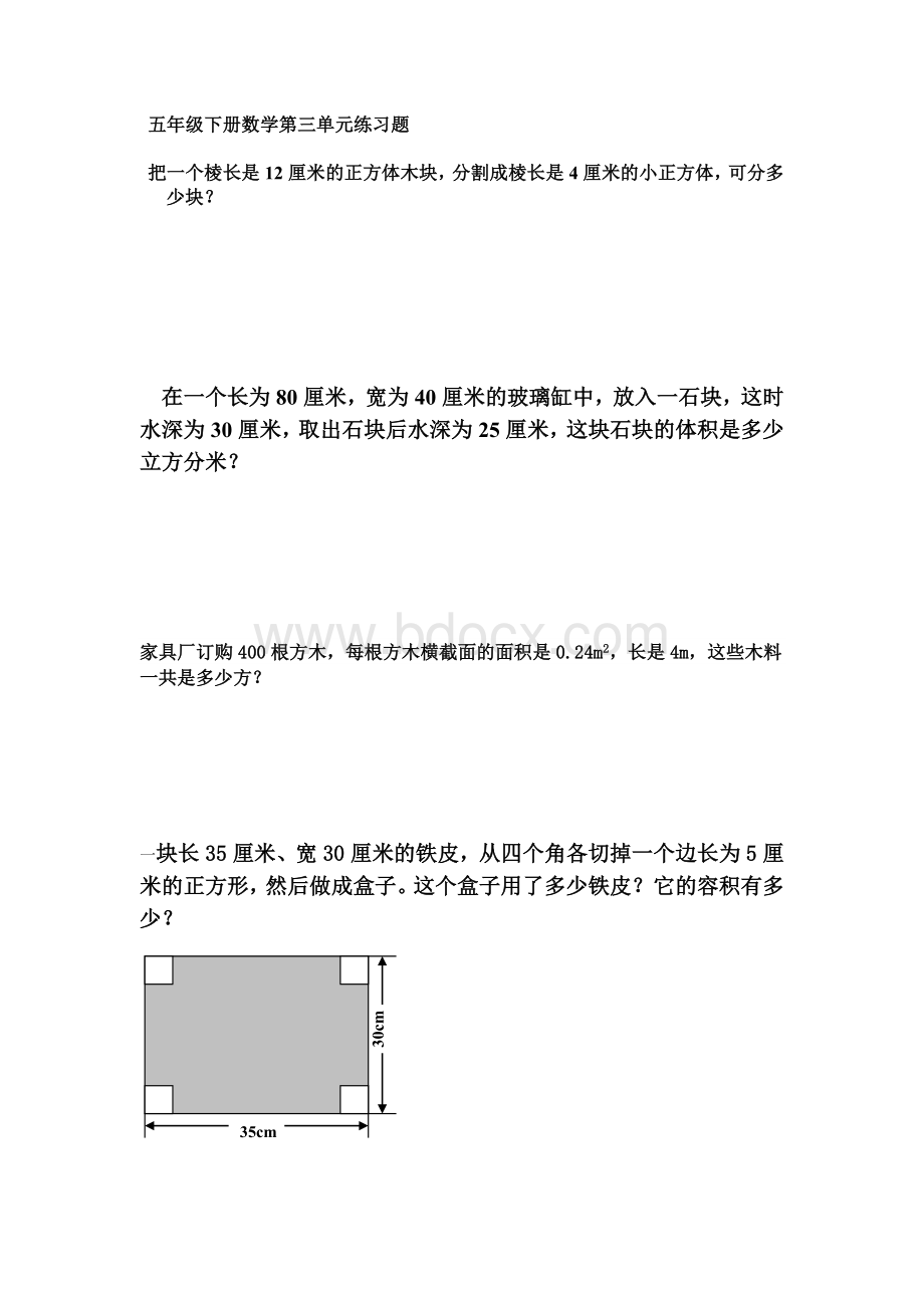 五年级下册数学第三单元练习题.doc