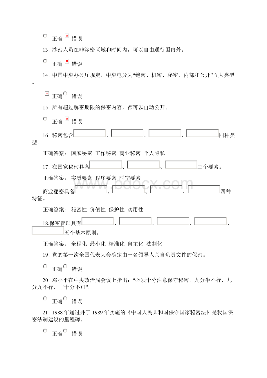 保密意识与保密常识教育考试题库Word文档下载推荐.docx_第2页