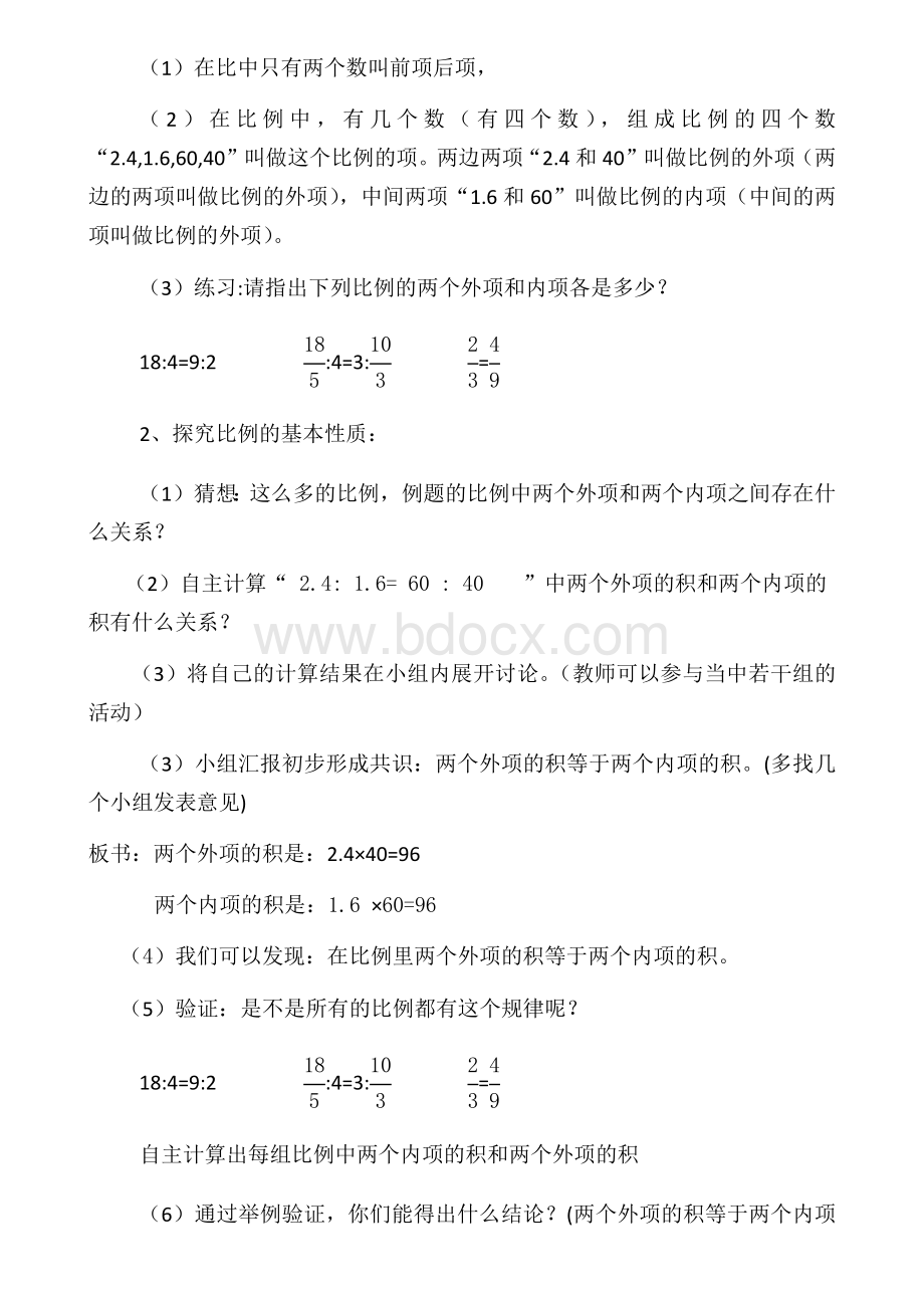 《比例的基本性质》教学设计Word文件下载.docx_第2页