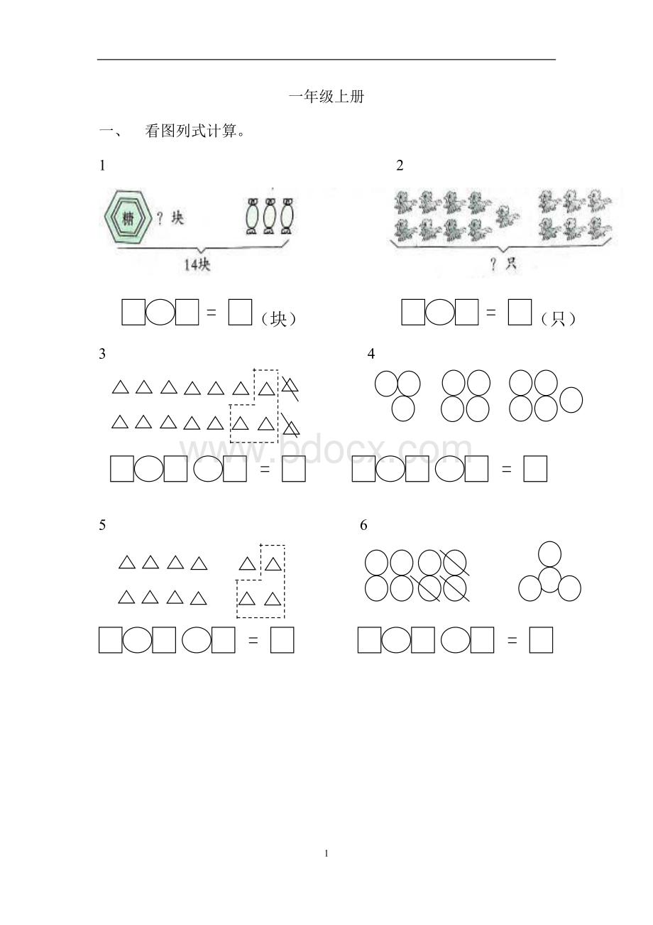 一年级数学看图列式计算和应用题练习.doc_第1页