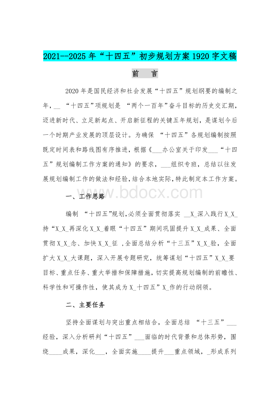 广开言路做好“十四五”规划编制工作心得稿和2021--2025年“十四五”初步规划方案合编.docx_第3页